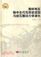 南嶺地區晚中生代花崗岩成因懷岩石圈動力學演化（簡體書）