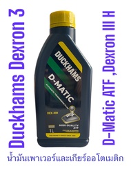 น้ำมันเกียร์ออโตเมติกATF Dexron3 H พร้อมมาตรฐาน Allison C4 และใช้ได้กับพวงมาลัยเพาเวอร์ Duckhams D-M