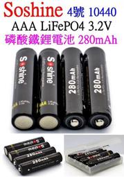  Soshine 4號 3.2V AAA 280mAH 磷酸鐵鋰型電池 10440 電池 充電電池