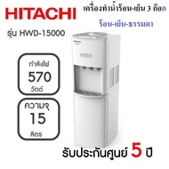 ตู้ทำน้ำเย็น น้ำร้อน Hitachi รุ่น HWD-15000 (รับประกันศูนย์ 5 ปี)