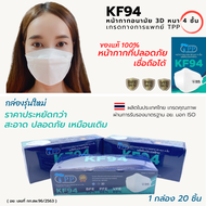 TPP KF94 Face Maskทางการแพทย์ 20ชิ้นต่อกล่อง หน้ากากอนามัยKF94 หน้ากากอนามัยทางการแพทย์ แมสผู้ใหญ่ แ