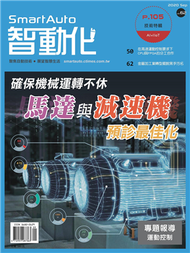 智動化 9月號/2020 第62期：確保機械運轉不休，馬達與減速機預診最佳化 (新品)