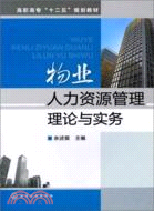 48337.物業人力資源管理理論與實務（簡體書）