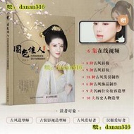 書 國色佳人 古風妝容髮型設計與飾品製作 樊雪梅 2021-4 人民郵電出版社