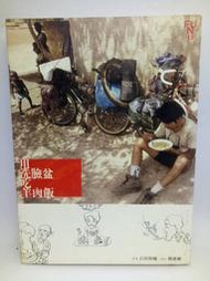 小文青罕書|用洗臉盆吃羊肉爐|石田裕輔|書況好|絕版|二手書