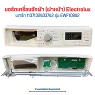 บอร์ดเครื่องซักผ้า (ฝาหน้า) Electrolux [พาร์ท 1137132403742] รุ่น EWF10842 🔥อะไหล่แท้ของถอด/มือสอง🔥