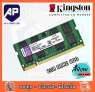 แรมโน๊ตบุ๊ค RAM 2GB DDR2 800 PC2-6400s Kingston Laptop Notebook แรมมือสอง2