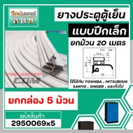 ขอบ ยางประตูตู้เย็น ปีกเล็ก สีเทา ตู้เย็น TOSHIBA  MITSUBISHI  SANYO  SINGER  และทั่วไป ยกม้วน  20 เ