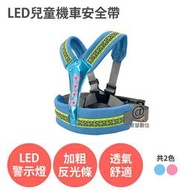 LED兒童機車安全帶 【3種閃光模式】 前後兩用 反光 透氣 背帶 適用 摩托車 腳踏車