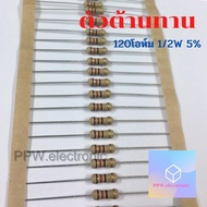 ตัวต้านทาน Resistor R 1/2W 120โอม ค่าความผิดพลาด +-5% R1/2วัตต์ 120ohm Carbon Film Fixed Resistor ตั