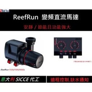 【Master 水族】RedSea 紅海 ReefRUN 直流變頻沉水馬達 双聯控制器 意大利SICCE代工