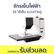 จักรเย็บไฟฟ้า 38 วิธีเย็บ ระบบด้ายคู่ - จักรเย็บผ้า เครื่องเย็บผ้า จักรเย็บผ้าไฟฟ้า จักรเย็บผ้าอุตสาหกรรม จักรเย็บผ้าหนา จักรเย็บผ้ามินิ จักรเย็บผ้าขนาดเล็ก จักเหย็บผ้า เครื่องจักรเย็บผ้า sewing machine