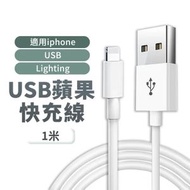 1米長 Lightning to USB iPhone線(iPad iPhone USB 充電線 Apple線 差電 iPhone充電線 Apple 適用iPhone)