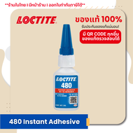 แถมฟรี!! เข็มพลาสติก 1 ชิ้น เลือกสีได้ I LOCTITE 480 Instant Adhesive กาวแห้งเร็วสีดำ เหนียวทนทาน ขน