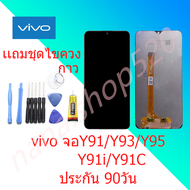 หน้าจอแท้vivo Y91/Y93/Y95/Y91i/Y91C /Y1S/Y93Sหน้าจอLCD พร้อมทัชสกรีนvivoY91/Y93/Y95/Y91i/Y91C (ใช้ด้วยกันได) ฟรีไขควง+กาว