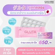 ชุดทดลอง 2 แผง (20 เม็ด) Kirari Gluta คิราริ กลูต้า ญี่ปุ่น นวัตกรรม Syrnix ดูดซึมเร็ว วิตามินบำรุงผิว GABA คอลลาเจน Q10 วิตามินซี