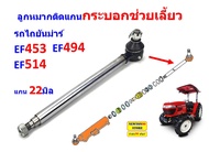 กระบอกพวงมาลัย กระบอกบังคับเลี้ยว รถไถยันม่าร์ EF453T EF494T EF514T ซีลกระบอกพวงมาลัย ซีลกระบอกบังคั