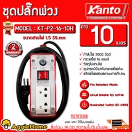 KANTO ชุดปลั๊กพ่วง รุ่น KT-P2-16-10H 16A 3500วัตต์ 10เมตร ( เต้ารับ 2ช่อง 1สวิตช์ ) ปลั๊กพ่วง ปลั๊กบ