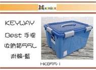 (即急集)購2個免運費不含偏遠 聯府 HK855-1 Best手提收納箱55L(附輪)藍色/整理箱/滑輪箱/塑膠箱 0
