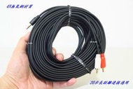 全新 高品質3.5mm轉2 RCA / AV端子(高純度4N無氧銅)20米/長距離適用