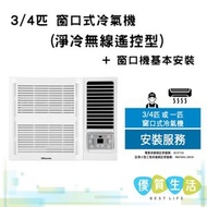 樂信牌 - RCXG7 3/4匹 窗口式冷氣機(淨冷無線遙控型) + 窗口機基本安裝