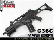 (武莊)KWA G36C 電動槍，電槍(刻字槍身，三代金屬 9mm BOX)~M120ms-KWAEG36