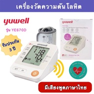 เครื่องวัดความดันโลหิตพูดได้  Yuwell รุ่น YE670D เครื่องวัดความดันอัตโนมัติ เครื่องวัดความดันโลหิตอั