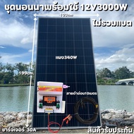 ชุดนอนนาพร้อมใช้ 12V 3000W SUOUR โซล่าชาร์จเจอร์ 30A พร้อมแผง 340W สายแผงพร้อมหัว MC4 หางปลา ยาว10 เ