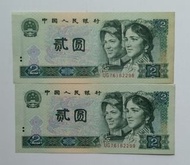 第四版人民幣2元（1990年）兩張連號極美品EF（UG76182298-99）