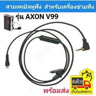 สายเครื่องช่วยฟัง สายหูฟังAXON V99 สำหรับเครื่องช่วยฟัง Cable v99 AXON V99  CABLE for AXON V99 สายยา