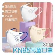 Mabogreen 萬寶綠KN95兒童口罩(適合2-7歲)(獨立包裝)(包裝袋隨機)｜30個
