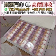 實體門市 全港最高價 匯豐銀行150週年35連張紀念鈔 舊港紙 港幣，舊人民幣，第一套第二套第三套人民幣，紀念鈔，連體鈔，中國硬幣長城幣，金幣，女皇頭，銅錢，古錢，花錢，布幣，刀幣，民國大清銀幣銀元，