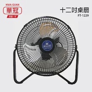 【華冠】12吋鋁葉工業桌扇/強風電風扇/風扇/電扇/風扇/矮扇 FT-1229 台灣製造