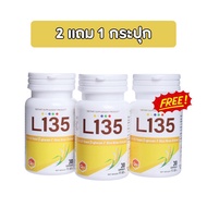 L135 อาหารเสริม(แอล135) โปร 2แถม1 กระปุก