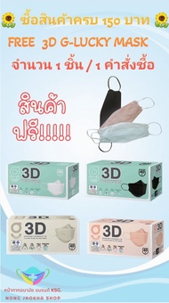 3D G-Lucky Mask หน้ากากอนามัยทางการแพทย์ สีดำ สีขาว สีพีช สีเบจ แบรนด์ KSG. หนา 3 ชั้น ผลิตในประเทศไ