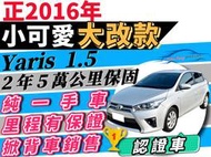 2016年 Yaris 1.5 大鴨 一手車〞 好開 好停 好省油 【🔖認證車】可全貸 🉑增貸 多貸 超貸 免頭款