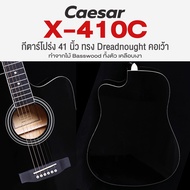 🔥ถูกที่สุด🔥 Caesar X-410C กีตาร์โปร่ง 41 นิ้ว ทรง Dreadnought คอเว้า *เซ็ตอัพฟรี*