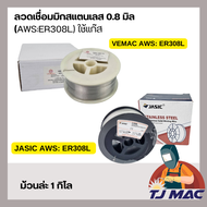 1 กิโล ลวดเชื่อมสแตนเลส MIG มิก 1 กิโล VEMAC VMM-308L / JASIC  308L ขนาด 0.8มิล เกรด ER308L ชนิดใช้แ