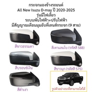 กระจกมองข้าง All New Isuzu D-max ปี 2020-2025 ระบบพับไฟฟ้า+ปรับไฟฟ้า รุ่นมีไฟเลี้ยว มีสัญญาณเตือนมุม