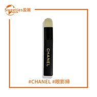 CHANEL香奈兒化妝刷/眼妝掃/眼影刷【507510】*MINI *無盒*簡約袋裝