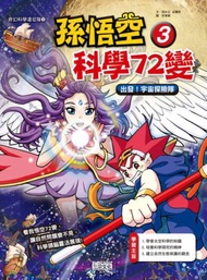 孫悟空科學72變（3）：出發！宇宙探險隊