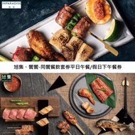 【饗賓集團】旭集、饗饗-同饗餐飲套券平日午餐/假日下午餐券2張(寄送實體票券) #實體票券