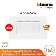 แพ็ค 4 BTicino ชุดสวิตช์สองทาง 1 ช่อง 3 ตัว สีขาว 2Way Switch 1 Gang 16A 250V White รุ่น Bamboo | BT