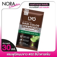 [02 สีน้ำตาลเข้ม] LYO Hair Color Shampoo ไลโอ แฮร์ คัลเลอร์ แชมพู [30 ml.] แชมพูปิดผมขาว