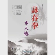 詠春拳木人樁(附VCD) 作者：韓廣玖