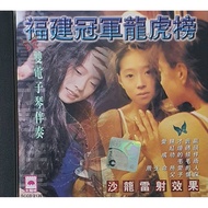 Hokkien CD - 福建冠军龙虎榜
