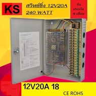 ตู้ สวิทชิ่ง Power supply 12V. 20A 9 Way
