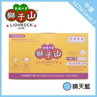 香港口罩獅子山 - 【晴天藍-中童 ASTM Level 2】一次性醫療口罩 (30個獨立包裝)