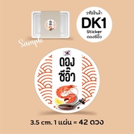 สติกเกอร์ ดองซีอิ๊วเกาหลี กุ้งดอง แซลมอนดอง  Korean Food Sticker "พิมพ์ระบบดิจิตอล"