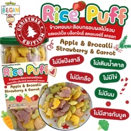 New‼️ Rice Puff Begin ผสมผลไม้รวม (คริสมาส) ขนมเด็กออแกนิค ขนมเด็ก 8 เดือนขึ้นไป ขนมผสมผัก อาหารเด็ก